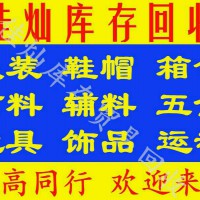 高价回收服装鞋帽回收布料辅料箱包玩具饰品回收库存等